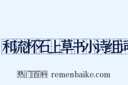 和流杯石上草书小诗组词是什么意思的图片